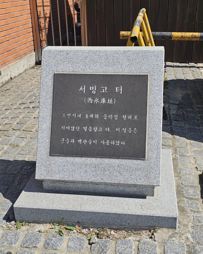 바람과 함께 사라지다 배경 서빙고터(西氷庫址) 표석 가까이 — 조선시대 8채 움막집 형태 얼음창고 터라는 안내문, 2026년 9월 직접 촬영